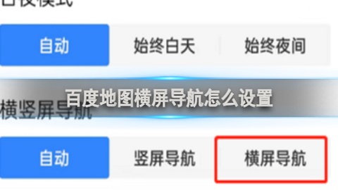 百度地图横屏导航怎么设置