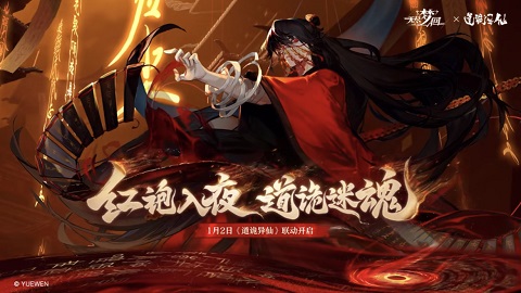 《无尽梦回》×《道诡异仙》联动正式官宣