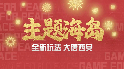 和平精英2025春节版本即将上线！