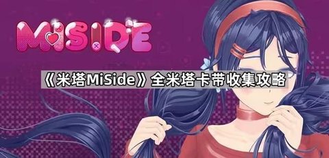 《米塔MiSide》玩家卡带全收集攻略
