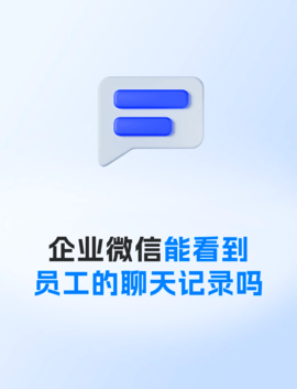 企业微信可以看到员工聊天记录吗？
