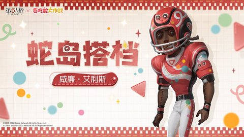 第五人格贪吃蛇大作战联动上线