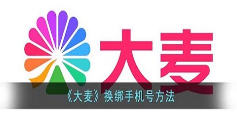 大麦网app怎么换绑定手机号