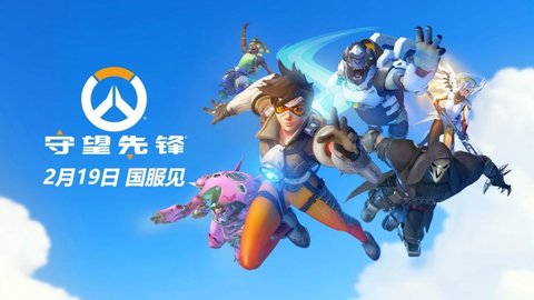暴雪《守望先锋》国服官宣2月19日正式回归！