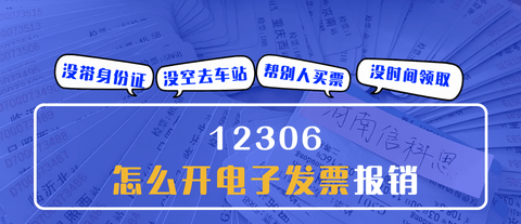 12306怎么开电子发票？ 12306开电子发票教程