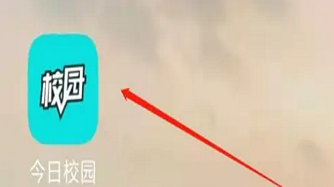 今日校园app辅导猫查找方法