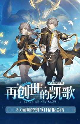 米哈游宣布《崩坏》全新3.0版本「再创世的凯歌」上线！