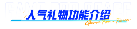《和平精英》人气礼物系统上线！ 怎么送礼物给好友？