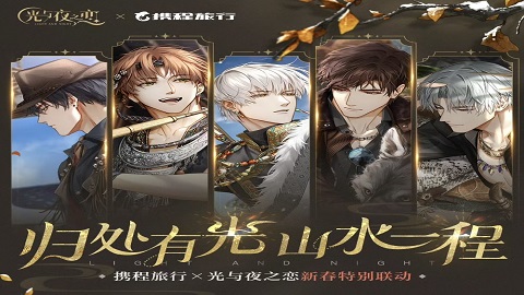 光与夜之恋×携程旅行联动开启