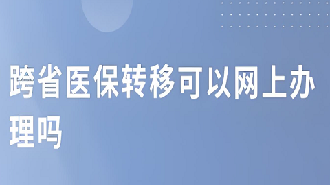 国家医保服务平台app怎么办医保跨省转移