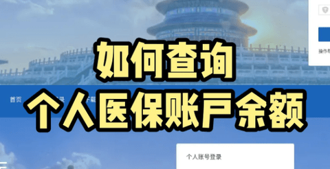 医保账户余额怎么查？ 医保余额用完了还能报销吗？