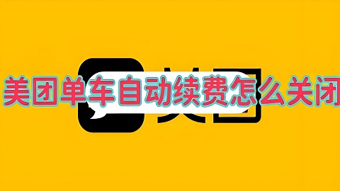 美团骑车自动扣费服务怎么关闭