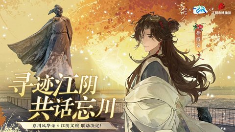 忘川风华录 x 江阴文旅联动即将开启