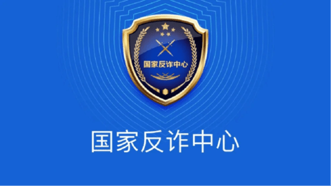 国家反诈中心app真的有用吗？