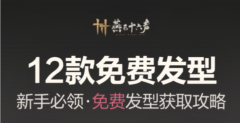 燕云十六声12款免费发型获取攻略