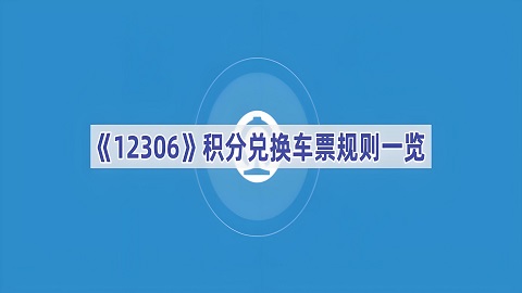 12306app积分兑换车票方法