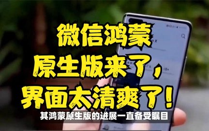 微信鸿蒙版上架 鸿蒙原生版微信上架