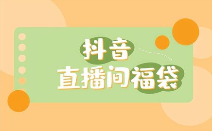 抖音中福袋记录在哪里看？ 抖音中福袋技巧