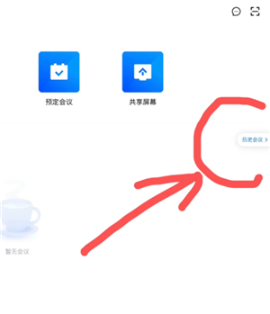 腾讯会议怎么看回放？ 腾讯会议怎么看历史记录？