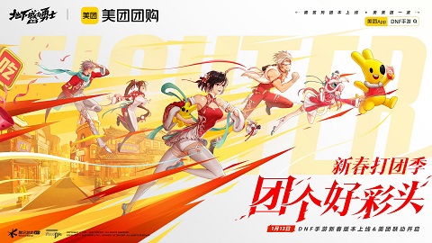 DNF手游×美团团购新春联动即将开启
