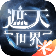 遮天世界正版