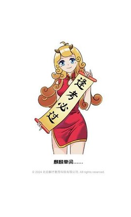 麒麟单词安卓版