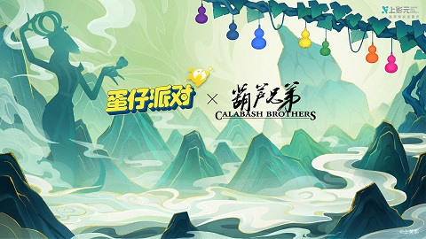 《蛋仔派对》×《葫芦兄弟》联动春节重磅上线