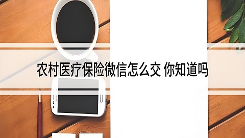 微信新农合缴费流程介绍