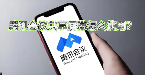 腾讯会议共享屏幕怎么使用？