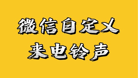 微信来电铃声怎么更换