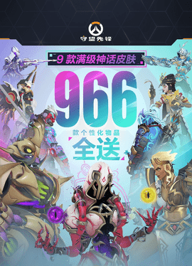 守望先锋国服回归福利：送9款满级神话皮肤！