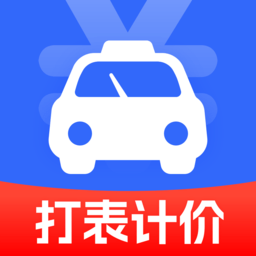 出租车计费手机版