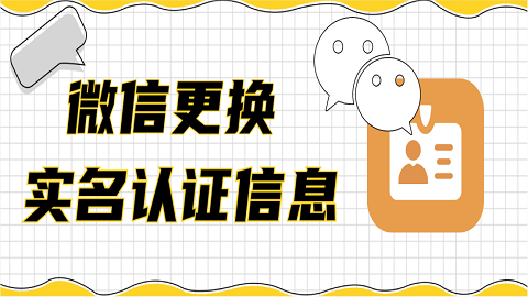 微信怎么更换实名认证