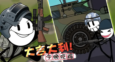 火柴人大探险正版