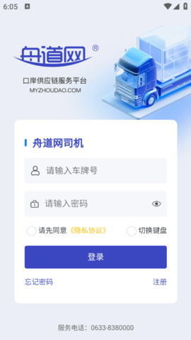 舟道网司机官方版