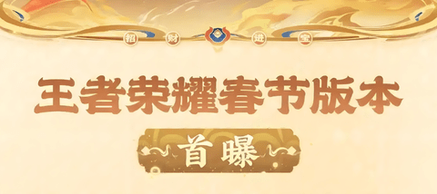王者荣耀蛇年限定皮肤将发布 王者蛇年版本1月23日上线！