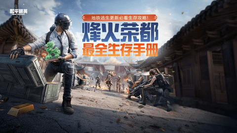 和平精英故事站更新：地铁逃生实用攻略抢先看！