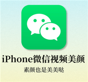 微信视频美颜怎么设置苹果？ 苹果微信视频美颜在哪里开？
