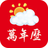 万年历黄历通官方版