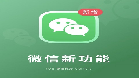 微信更新了callkit了