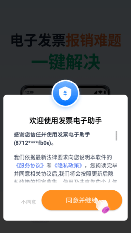 发票电子助手最新版
