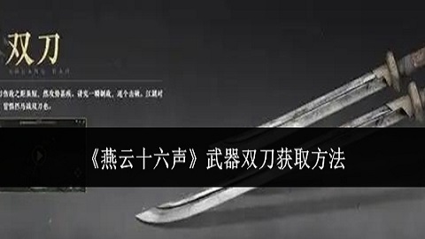 燕云十六声双刀武器怎么获取