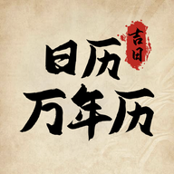 日历万年历吉日最新版