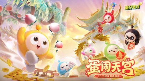 《蛋仔派对》新春版本“蛋闹天宫”更新内容独家爆料！
