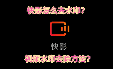 快影怎么去水印？ 视频水印去除方法？