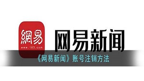 网易新闻怎么注销实名认证