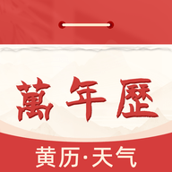 中立万年历最新版