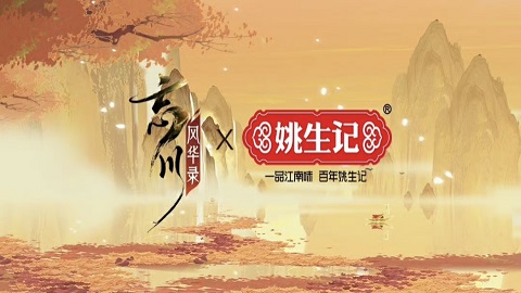 忘川风华录x姚生记坚果联动开启