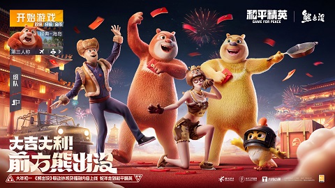 《和平精英》×《熊出没》联动开启
