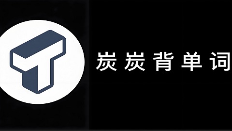 炭炭背单词app如何更换词书
